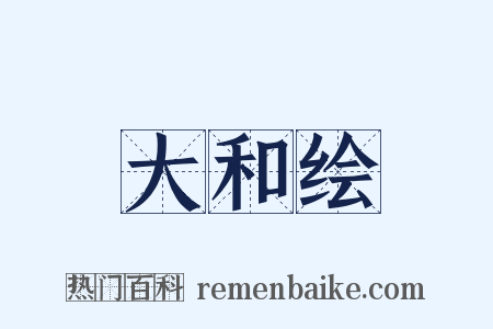 大和绘是什么意思的图片